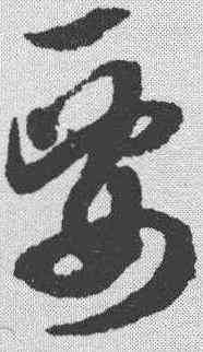 要,薛紹彭 ,書法字典